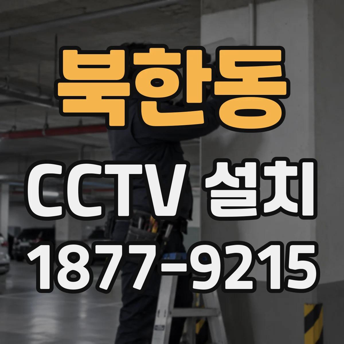 북한동 CCTV 설치