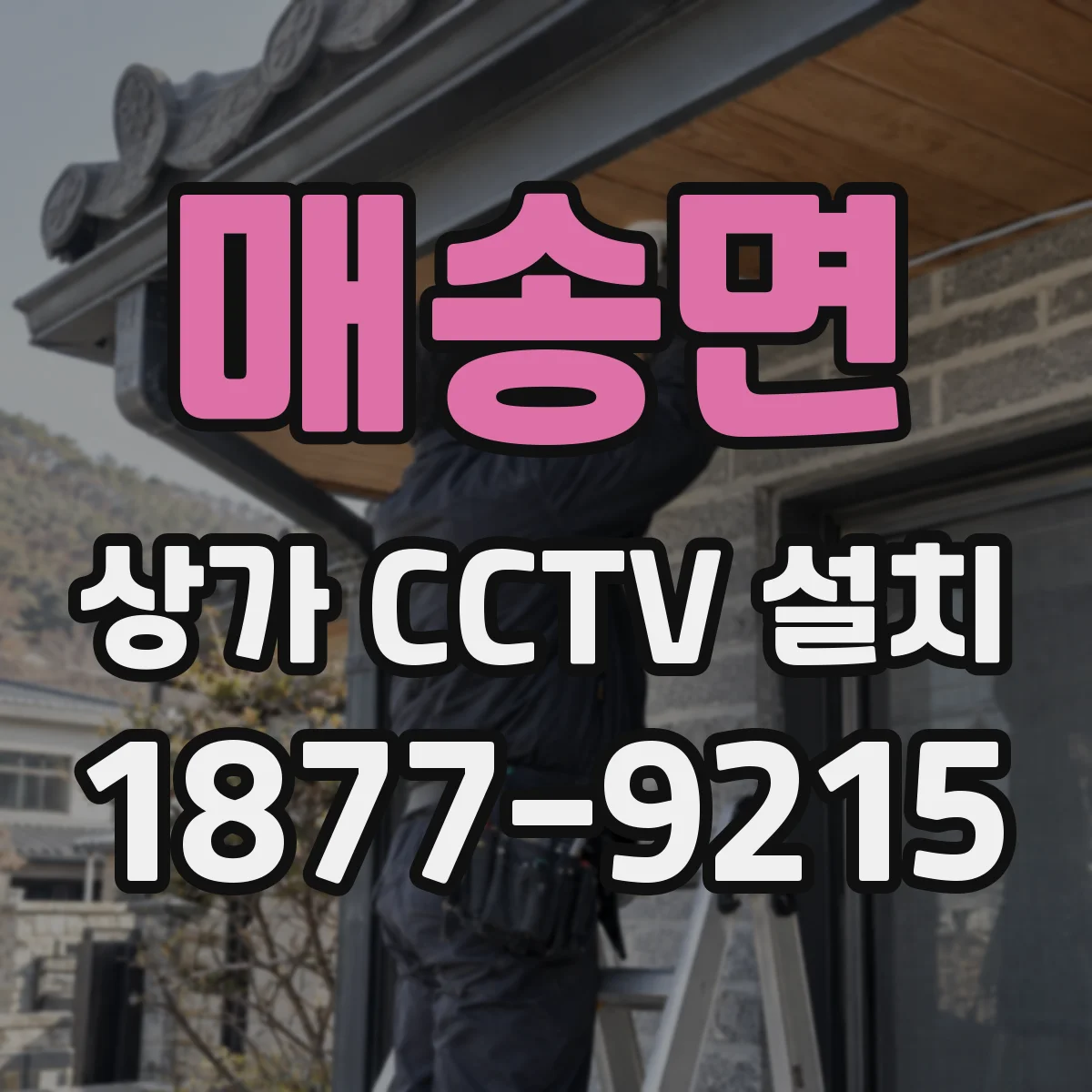 매송면 상가 CCTV 설치