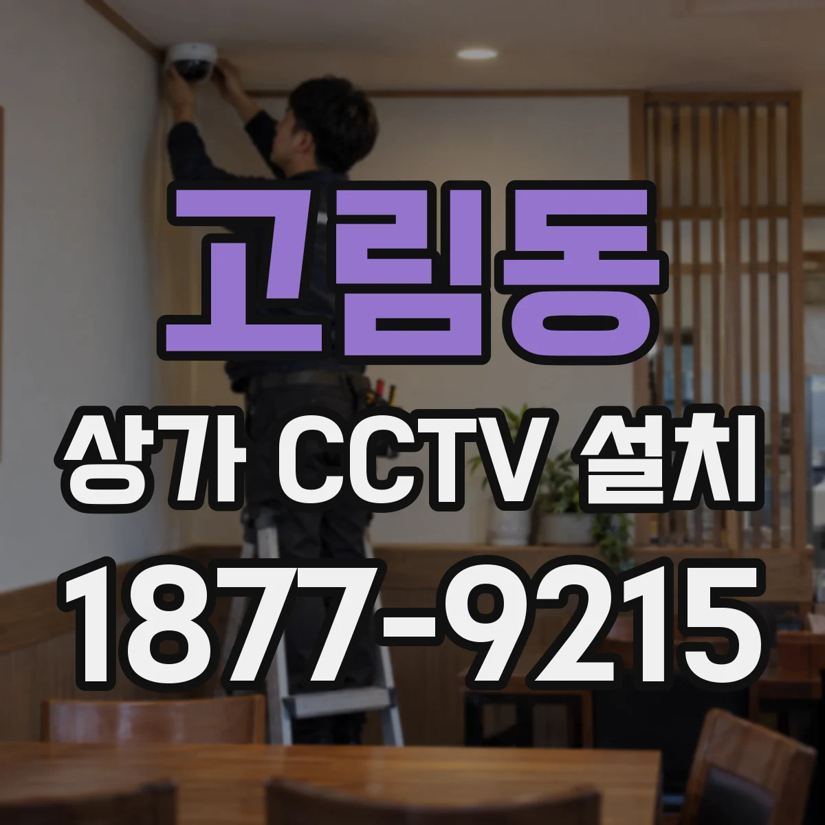 고림동 상가 CCTV 설치