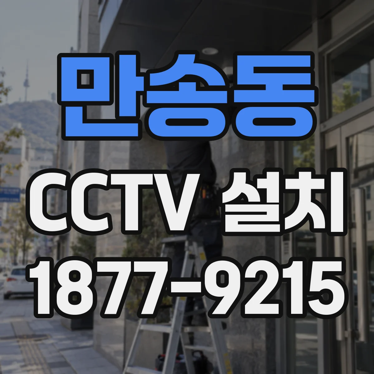 만송동 CCTV 설치