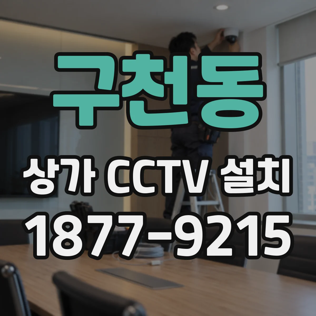 구천동 상가 CCTV 설치