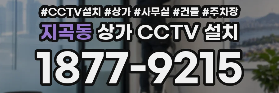 지곡동 상가 CCTV 설치