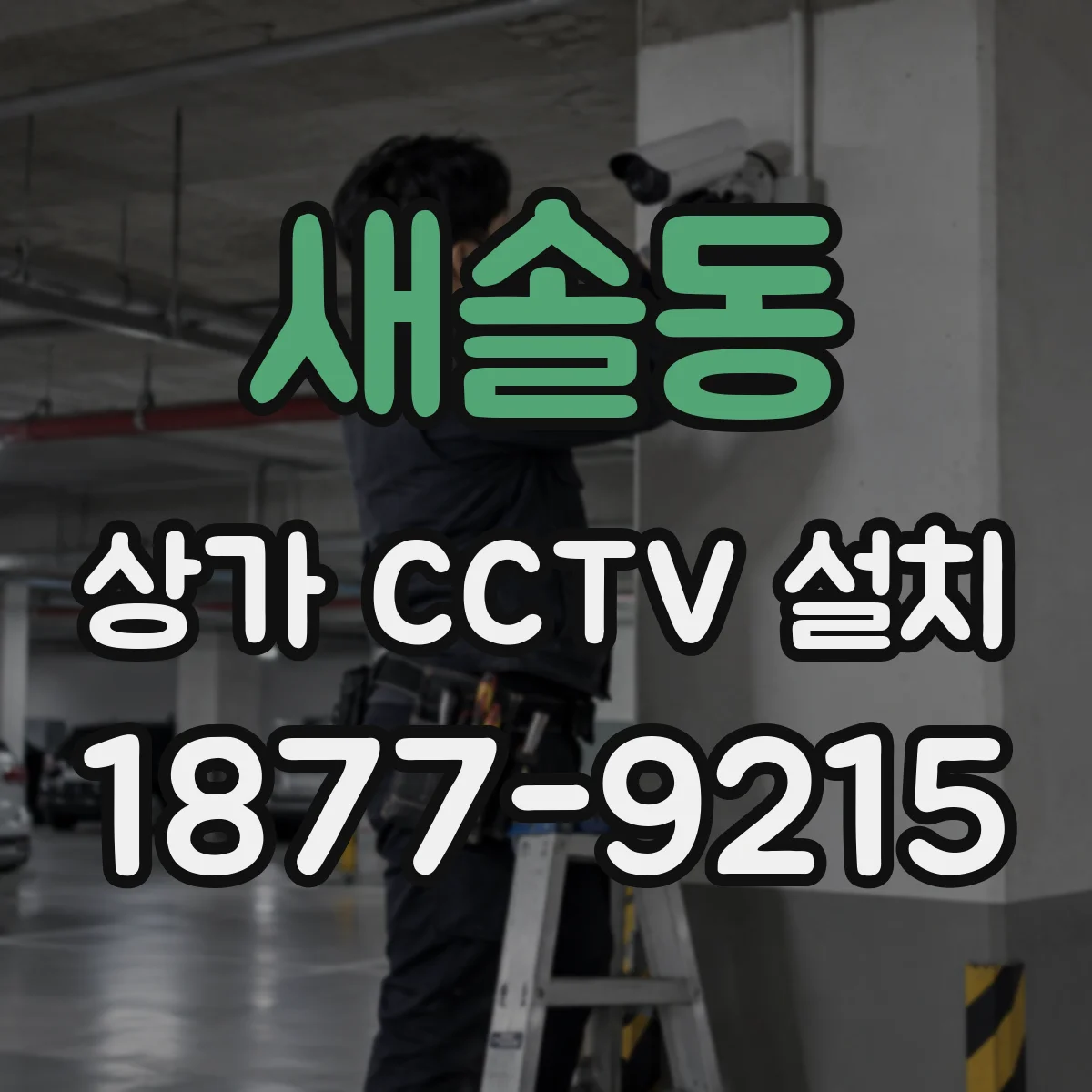 새솔동 상가 CCTV 설치