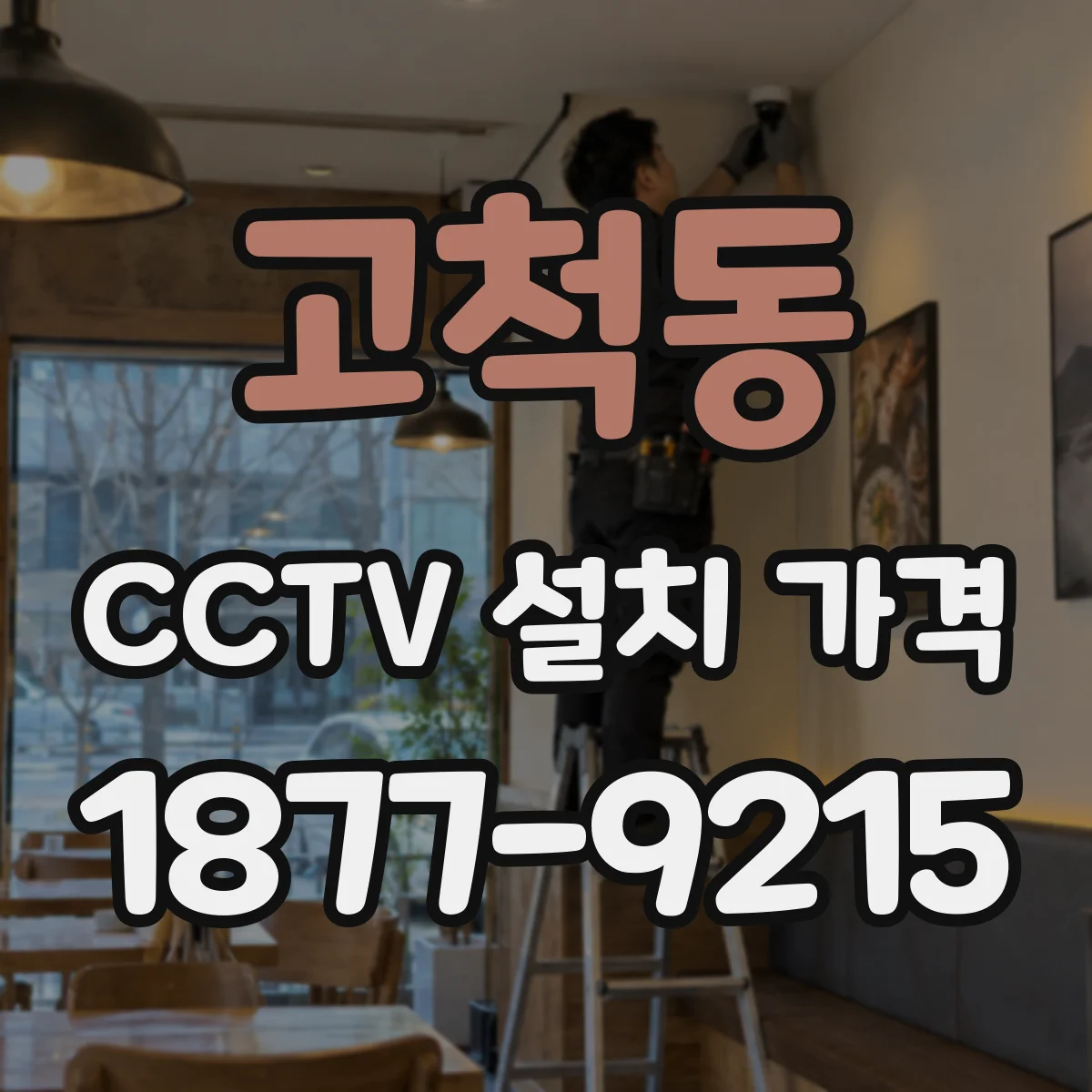고척동 CCTV 설치 가격