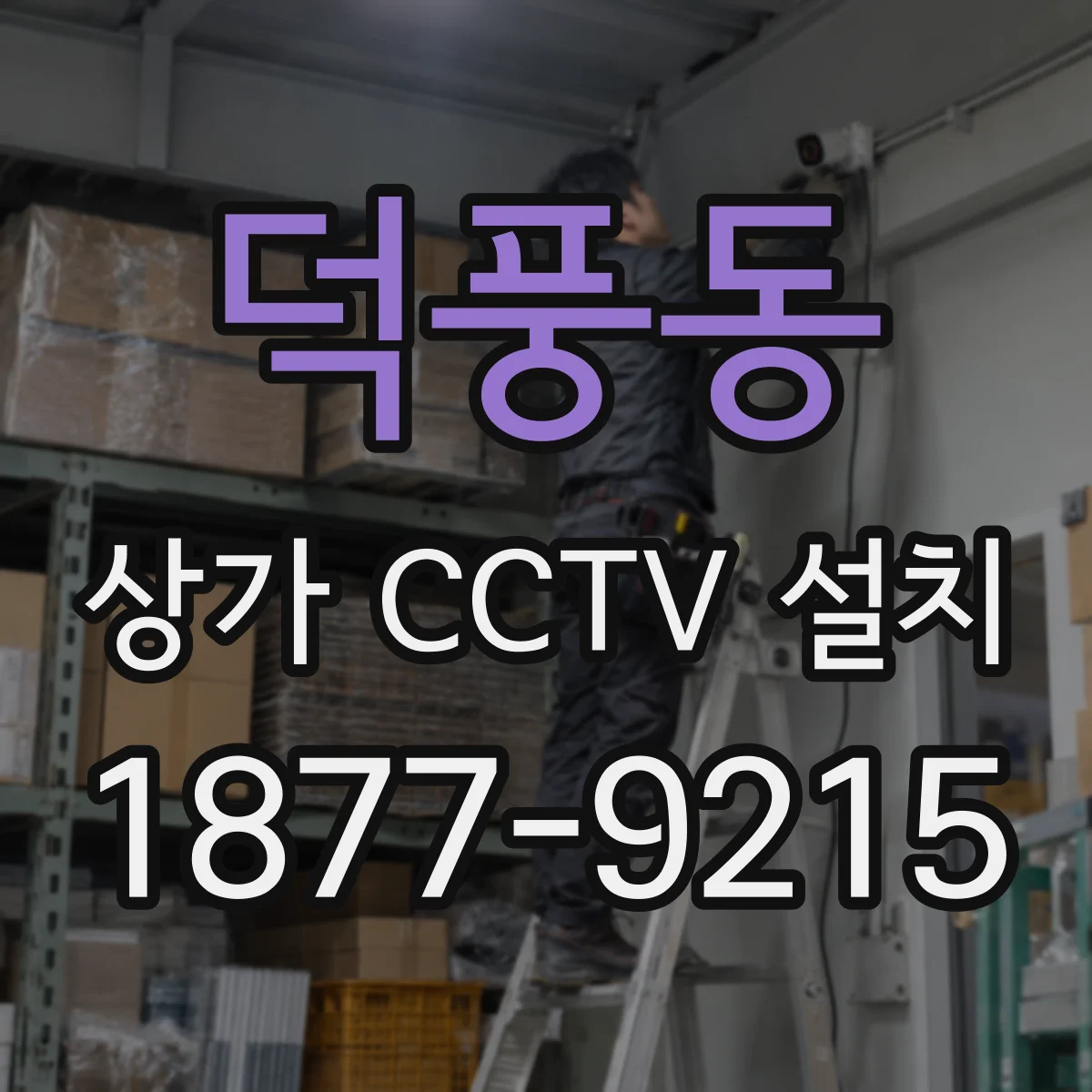 덕풍동 상가 CCTV 설치