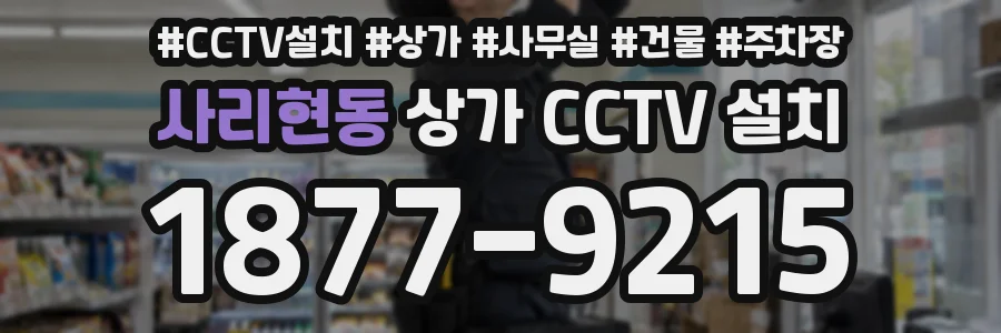 사리현동 상가 CCTV 설치