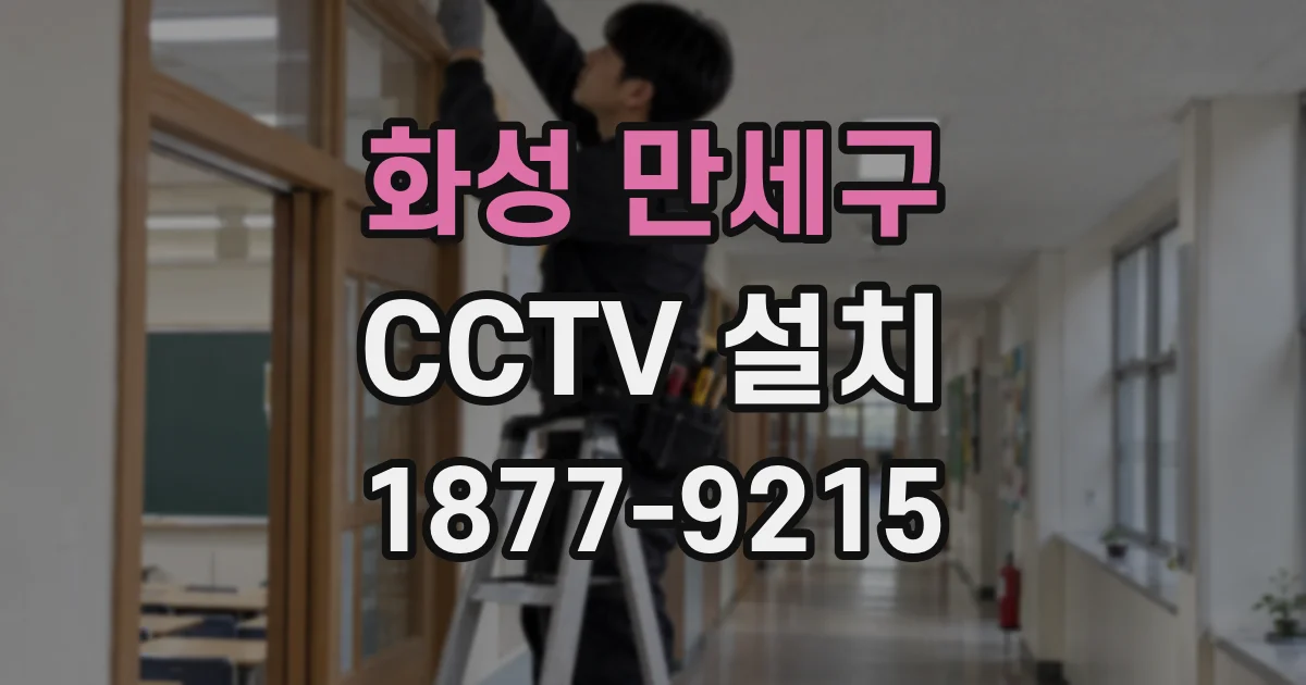 화성 만세구 CCTV 설치