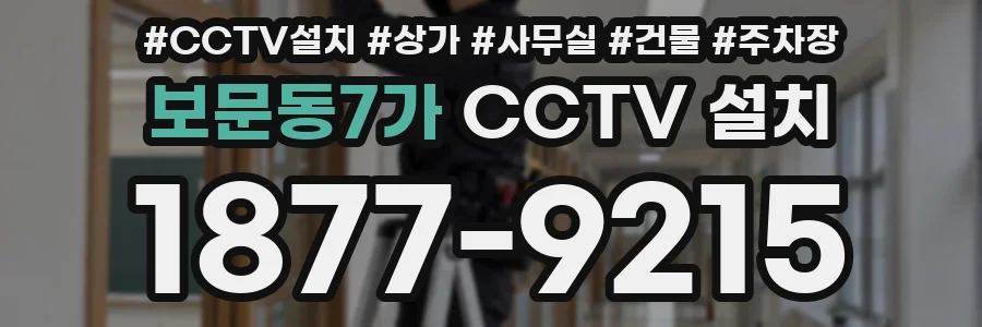 보문동7가 CCTV 설치