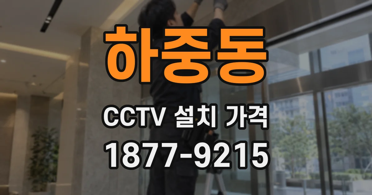 하중동 CCTV 설치 가격