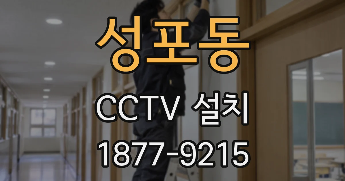 성포동 CCTV 설치