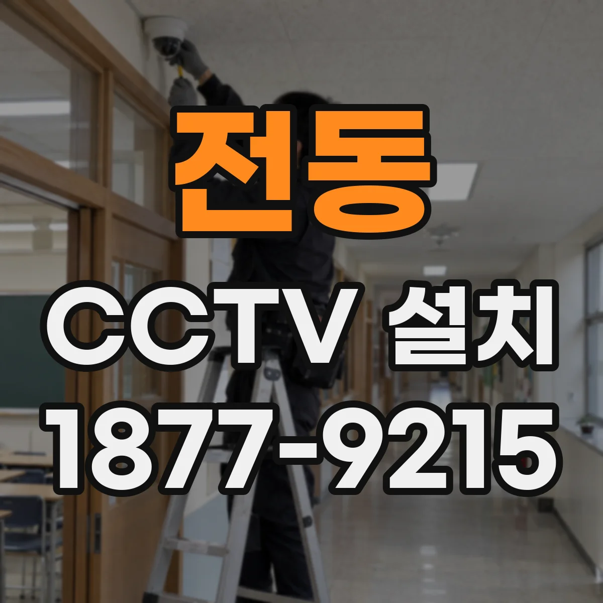 전동 CCTV 설치