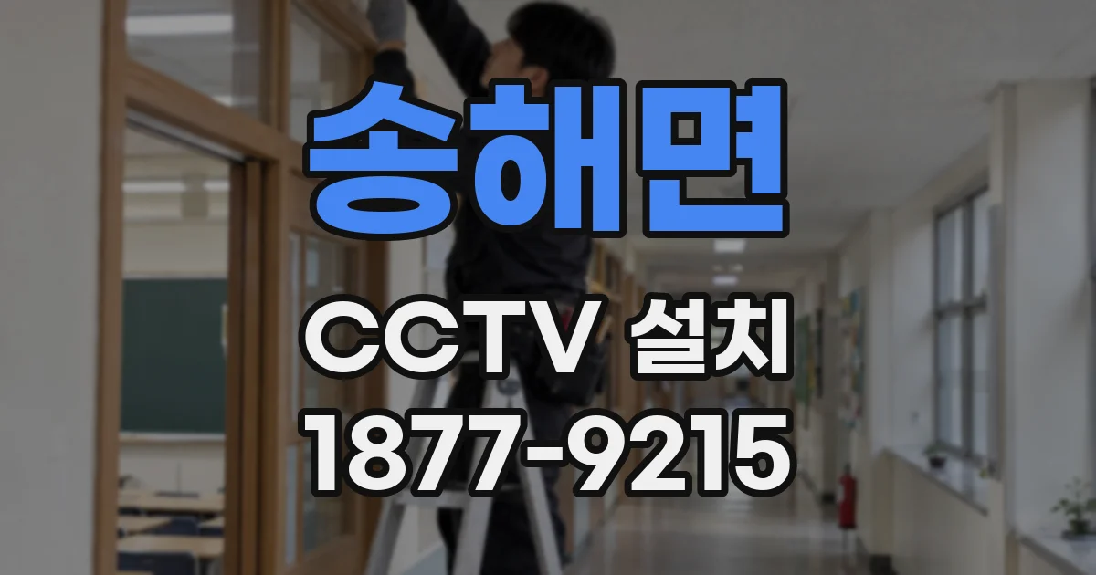 송해면 CCTV 설치