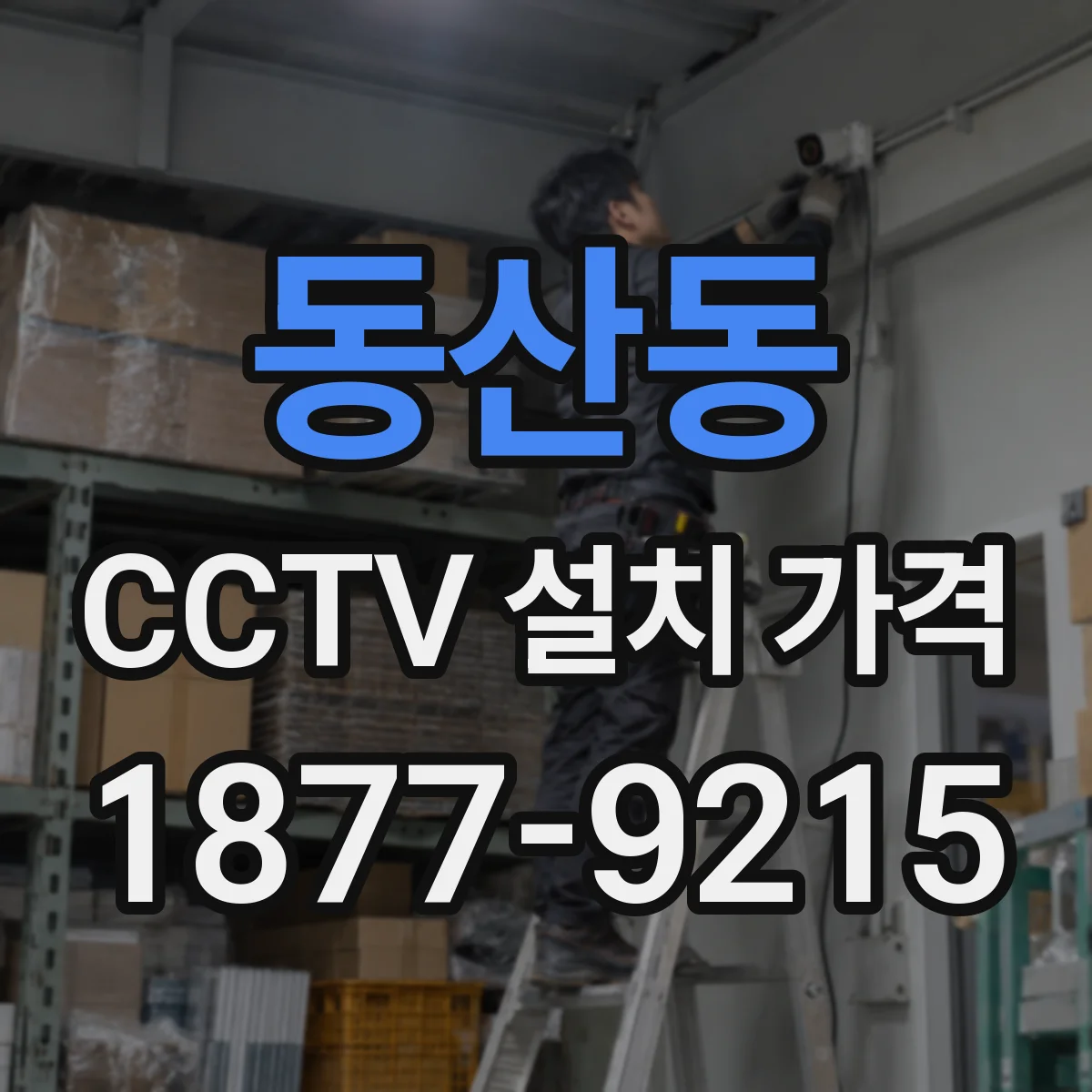 동산동 CCTV 설치 가격