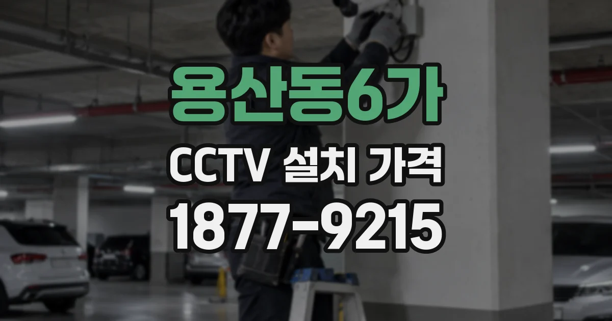 용산동6가 CCTV 설치 가격