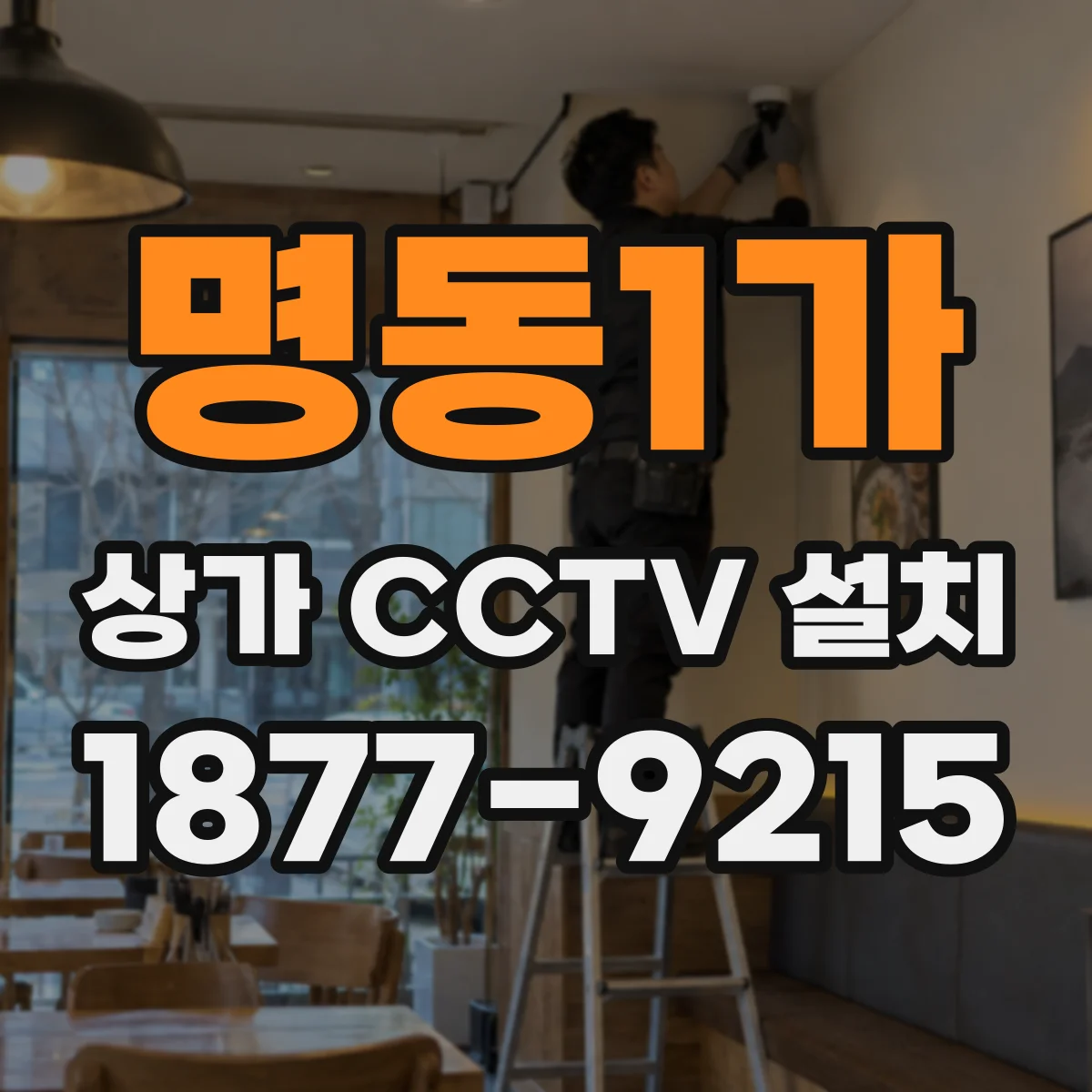 명동1가 상가 CCTV 설치