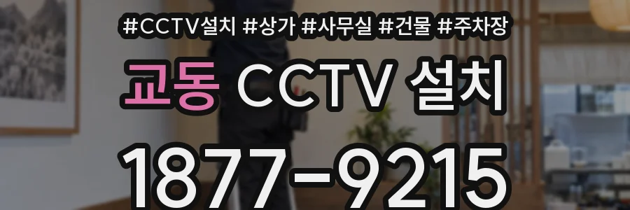교동 CCTV 설치
