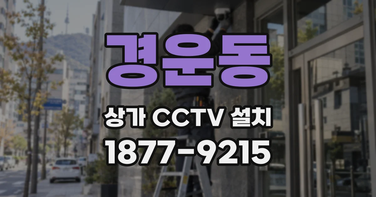 경운동 상가 CCTV 설치
