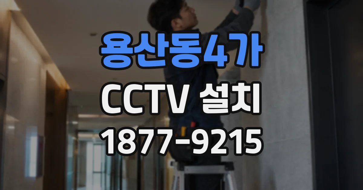용산동4가 CCTV 설치