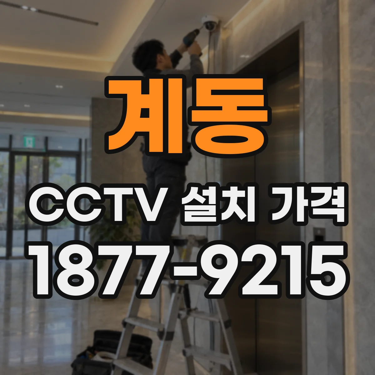 계동 CCTV 설치 가격