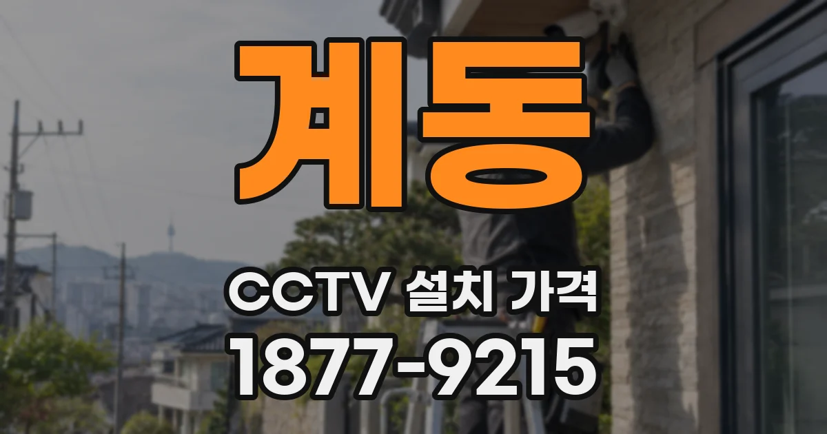 계동 CCTV 설치 가격