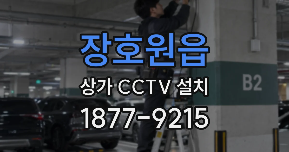 장호원읍 상가 CCTV 설치