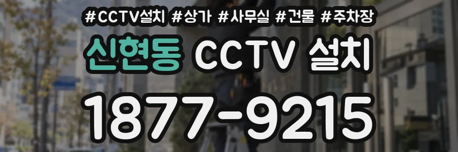 신현동 CCTV 설치