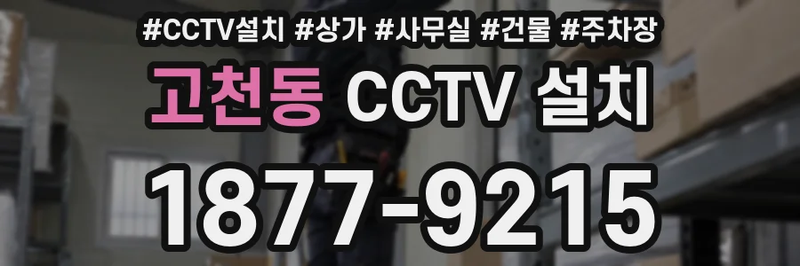 고천동 CCTV 설치