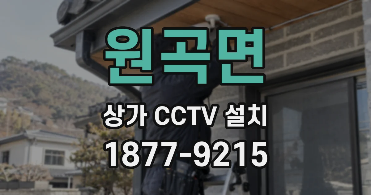 원곡면 상가 CCTV 설치