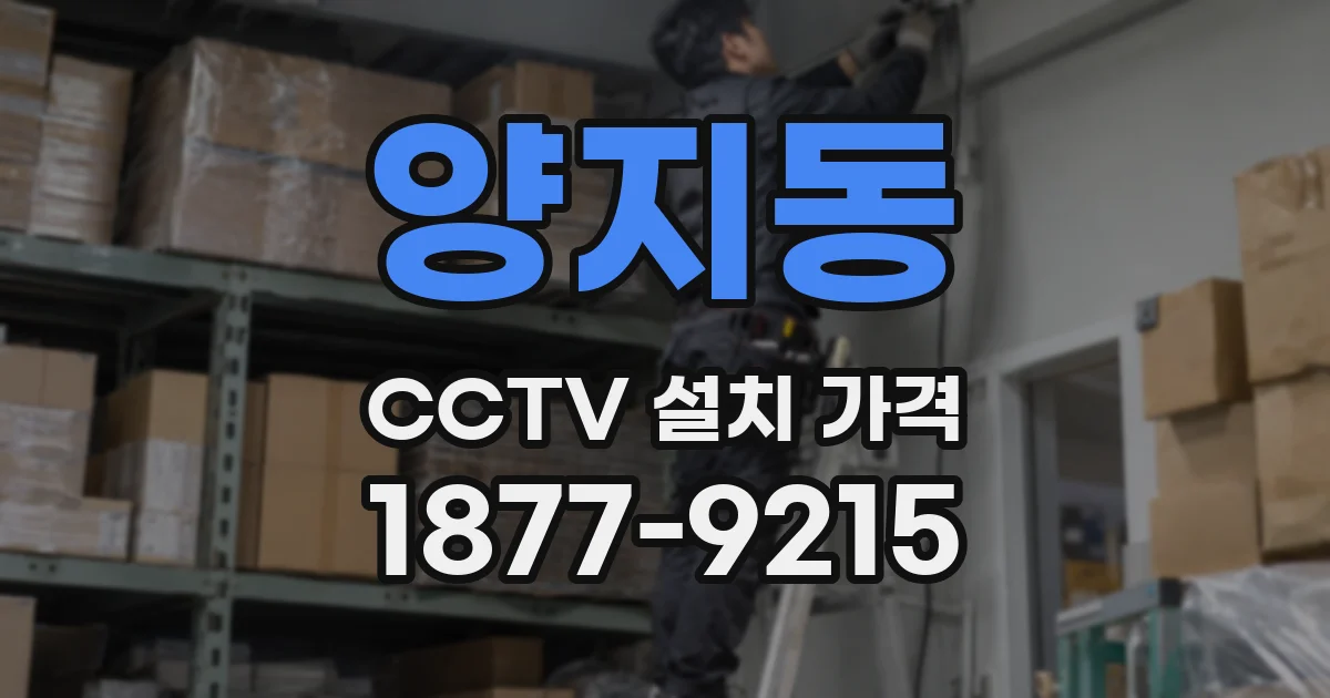 양지동 CCTV 설치 가격