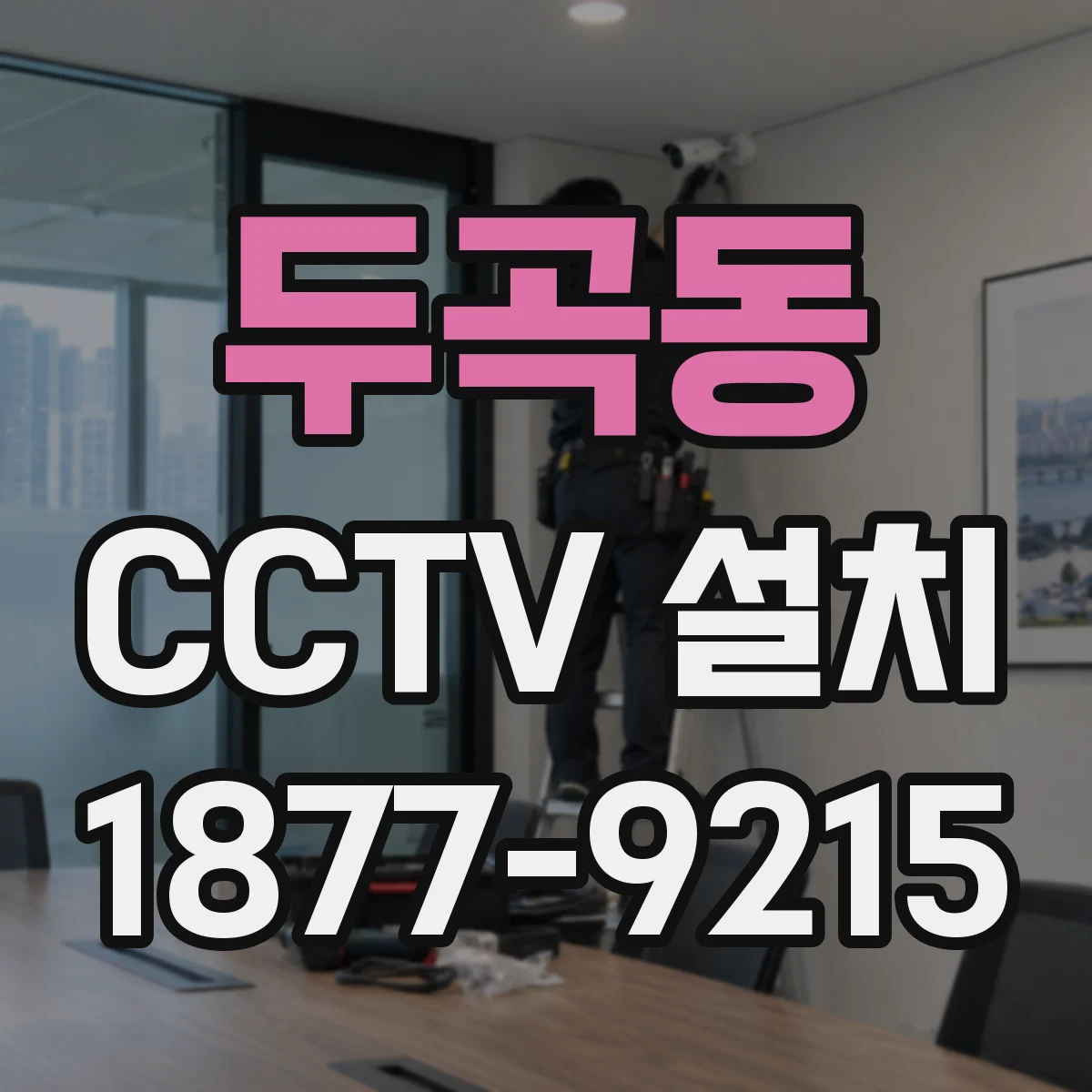 두곡동 CCTV 설치