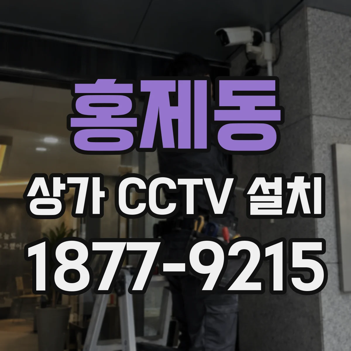 홍제동 상가 CCTV 설치