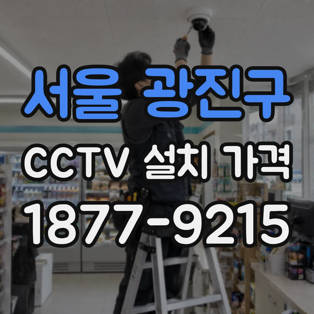 서울 광진구 CCTV 설치 가격