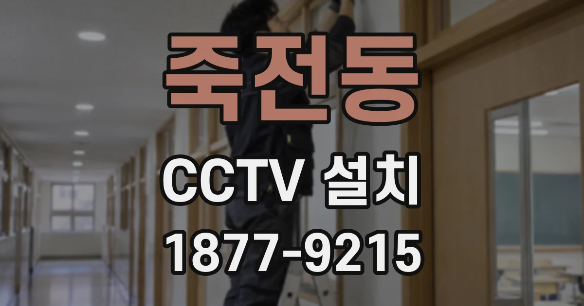 죽전동 CCTV 설치