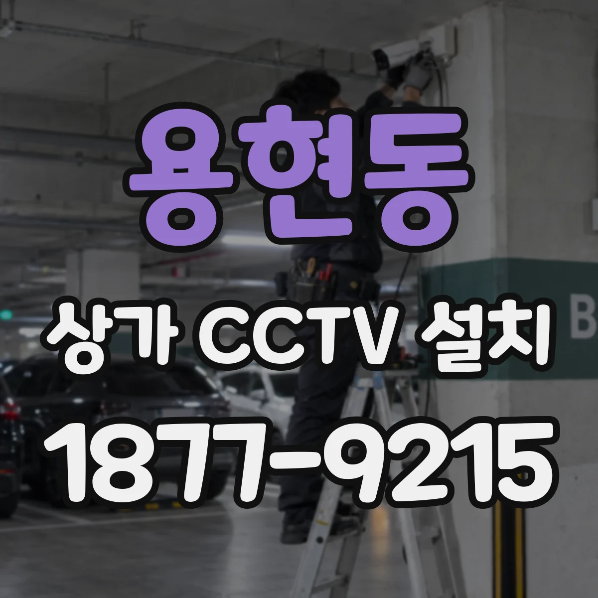 용현동 상가 CCTV 설치