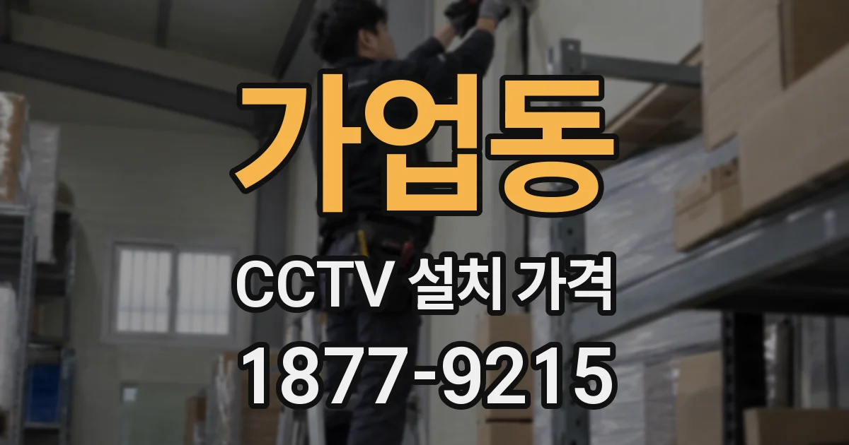 가업동 CCTV 설치 가격