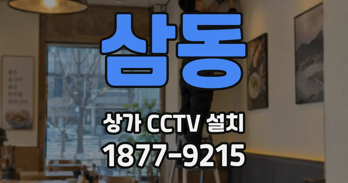삼동 상가 CCTV 설치