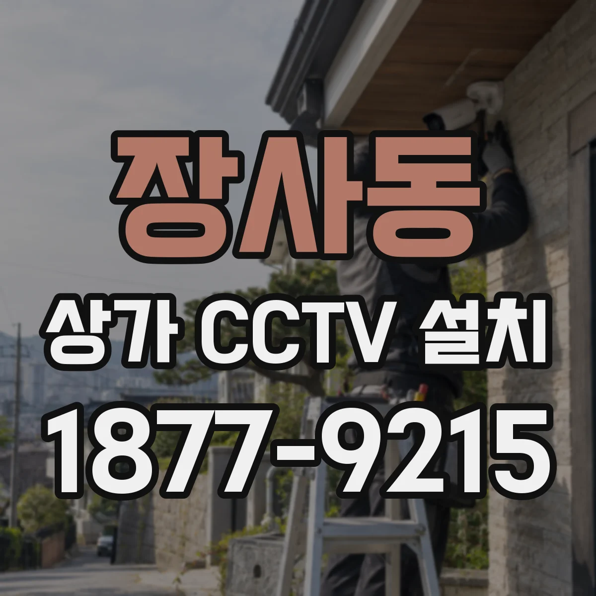장사동 상가 CCTV 설치