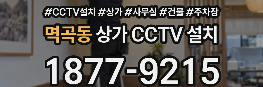 멱곡동 상가 CCTV 설치