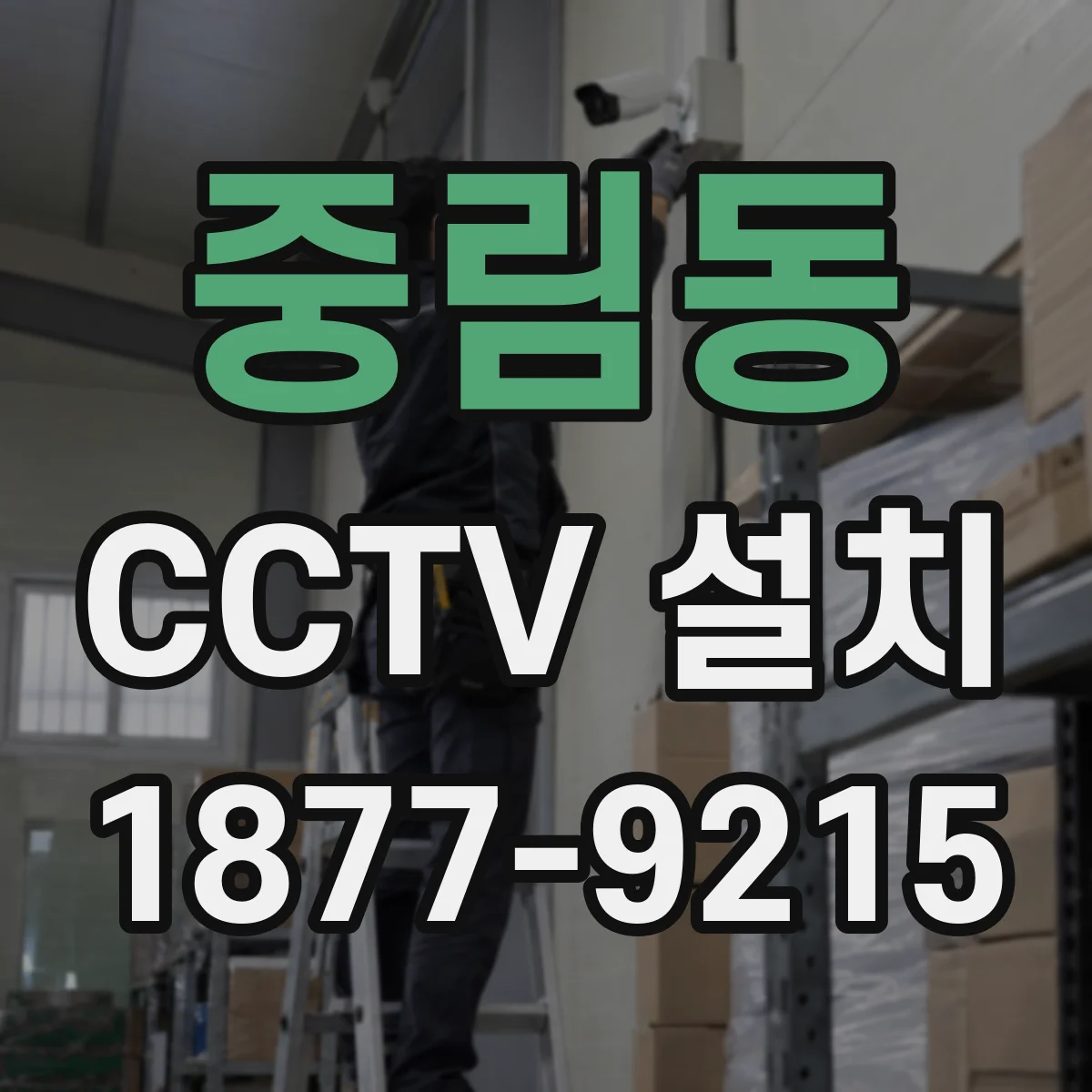 중림동 CCTV 설치