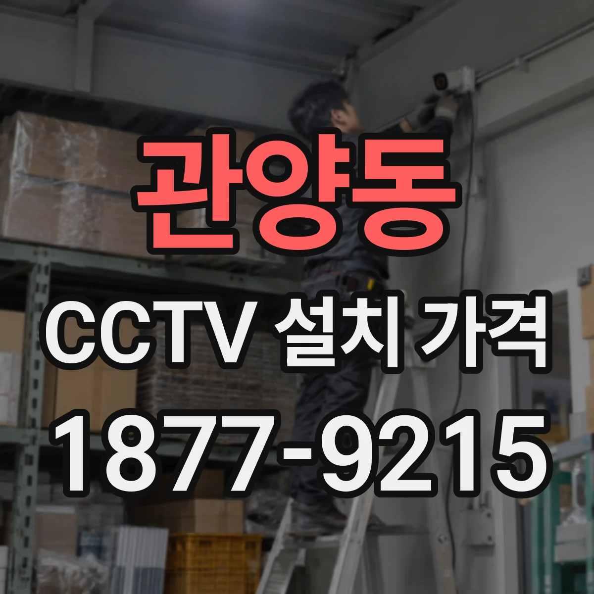 관양동 CCTV 설치 가격