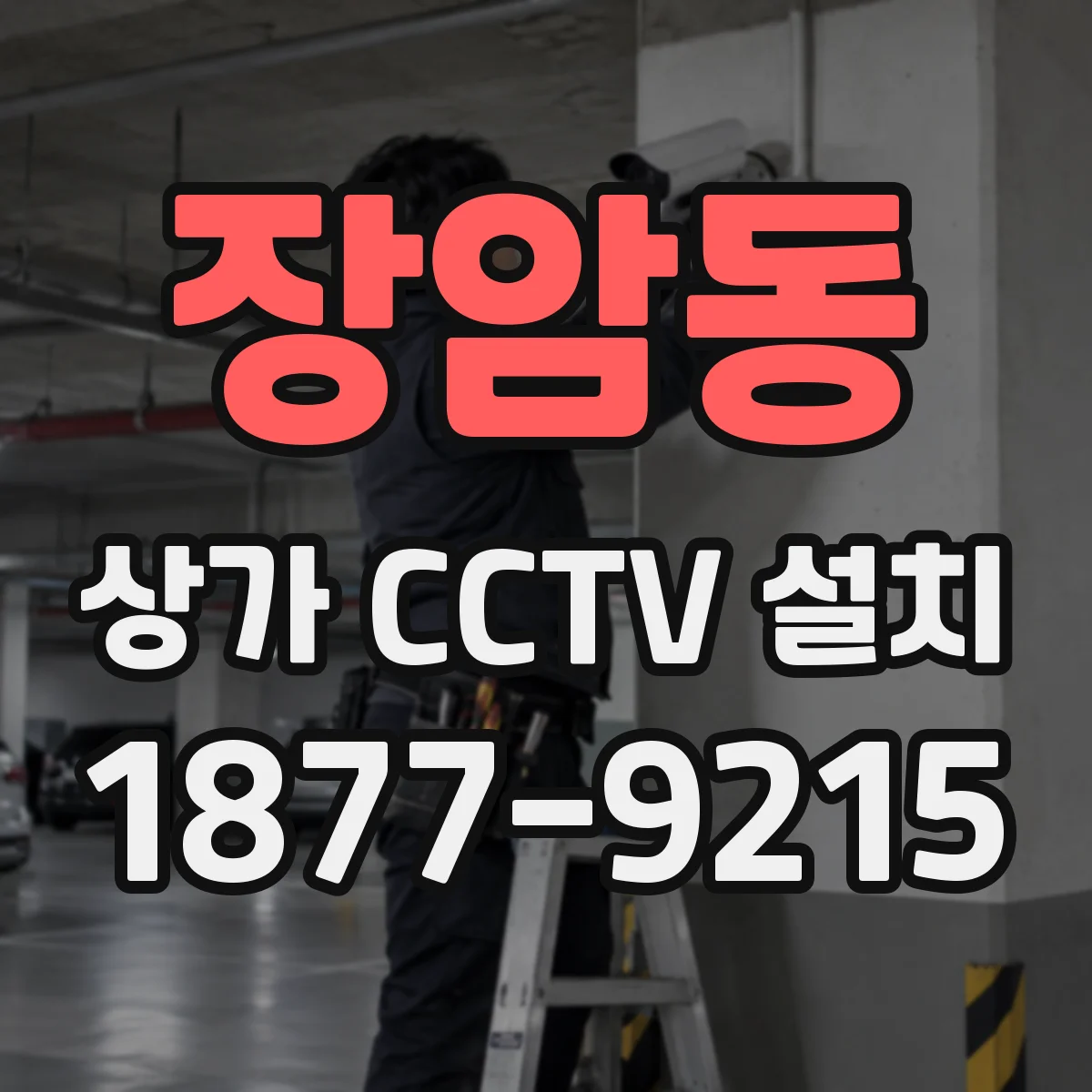 장암동 상가 CCTV 설치