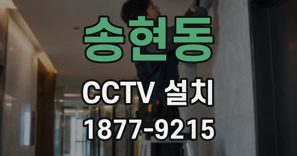 송현동 CCTV 설치