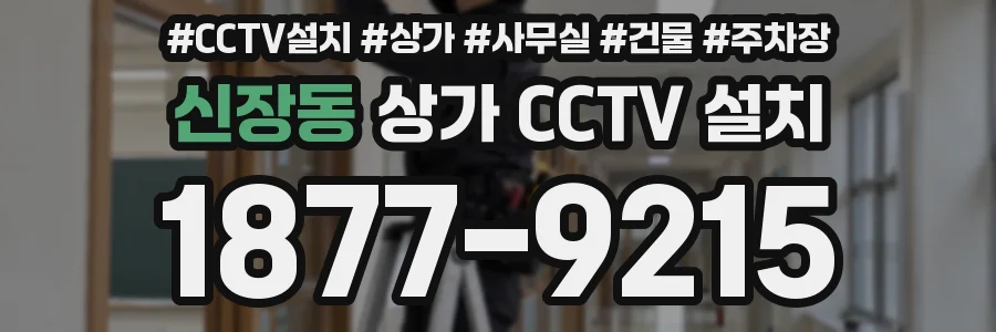 신장동 상가 CCTV 설치
