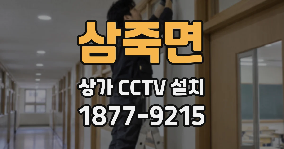 삼죽면 상가 CCTV 설치