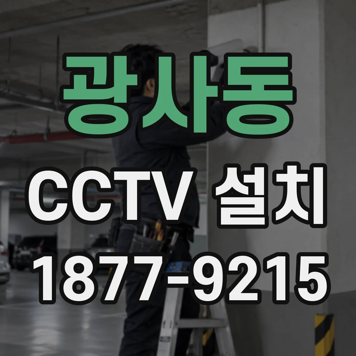 광사동 CCTV 설치