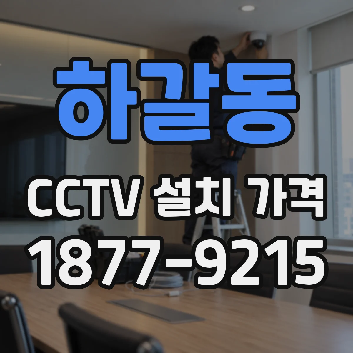 하갈동 CCTV 설치 가격