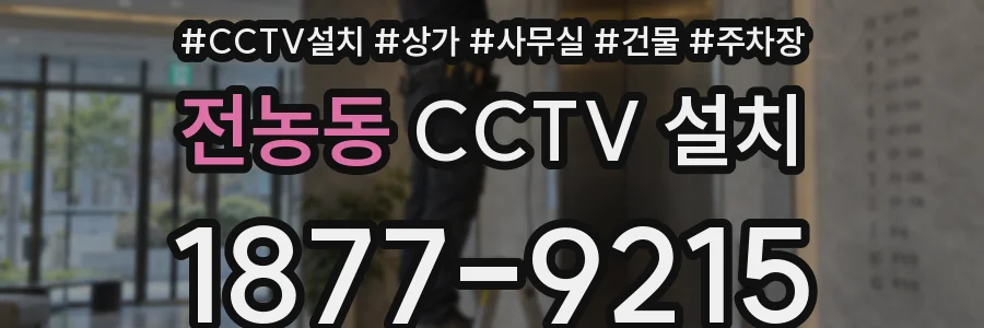 전농동 CCTV 설치