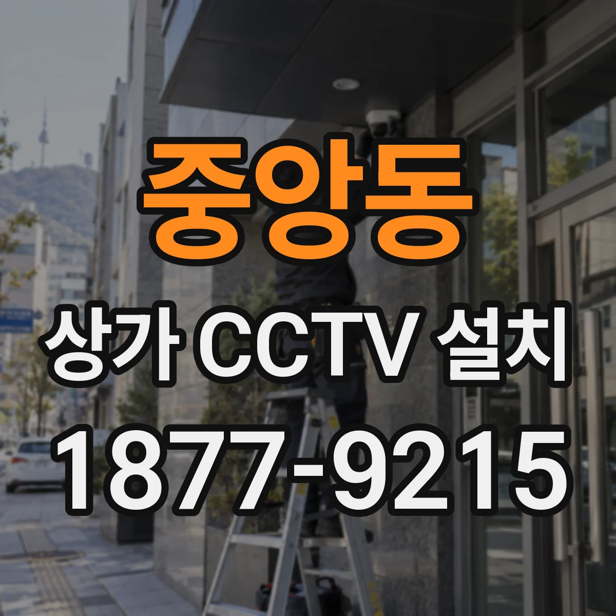 중앙동 상가 CCTV 설치