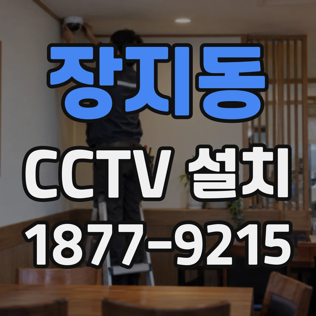 장지동 CCTV 설치
