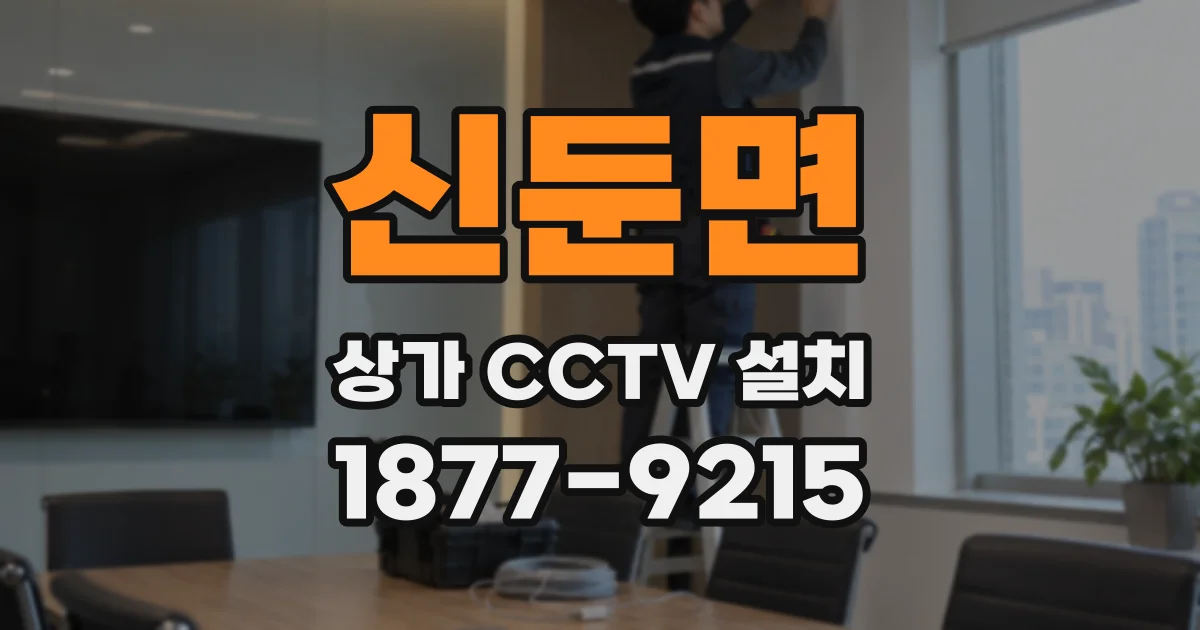 신둔면 상가 CCTV 설치